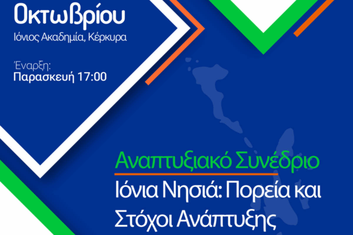 Συμμετοχή του ΙΤΕΠ στο Αναπτυξιακό Συνέδριο «Ιόνια Νησιά: Πορεία και Στόχοι Ανάπτυξης»