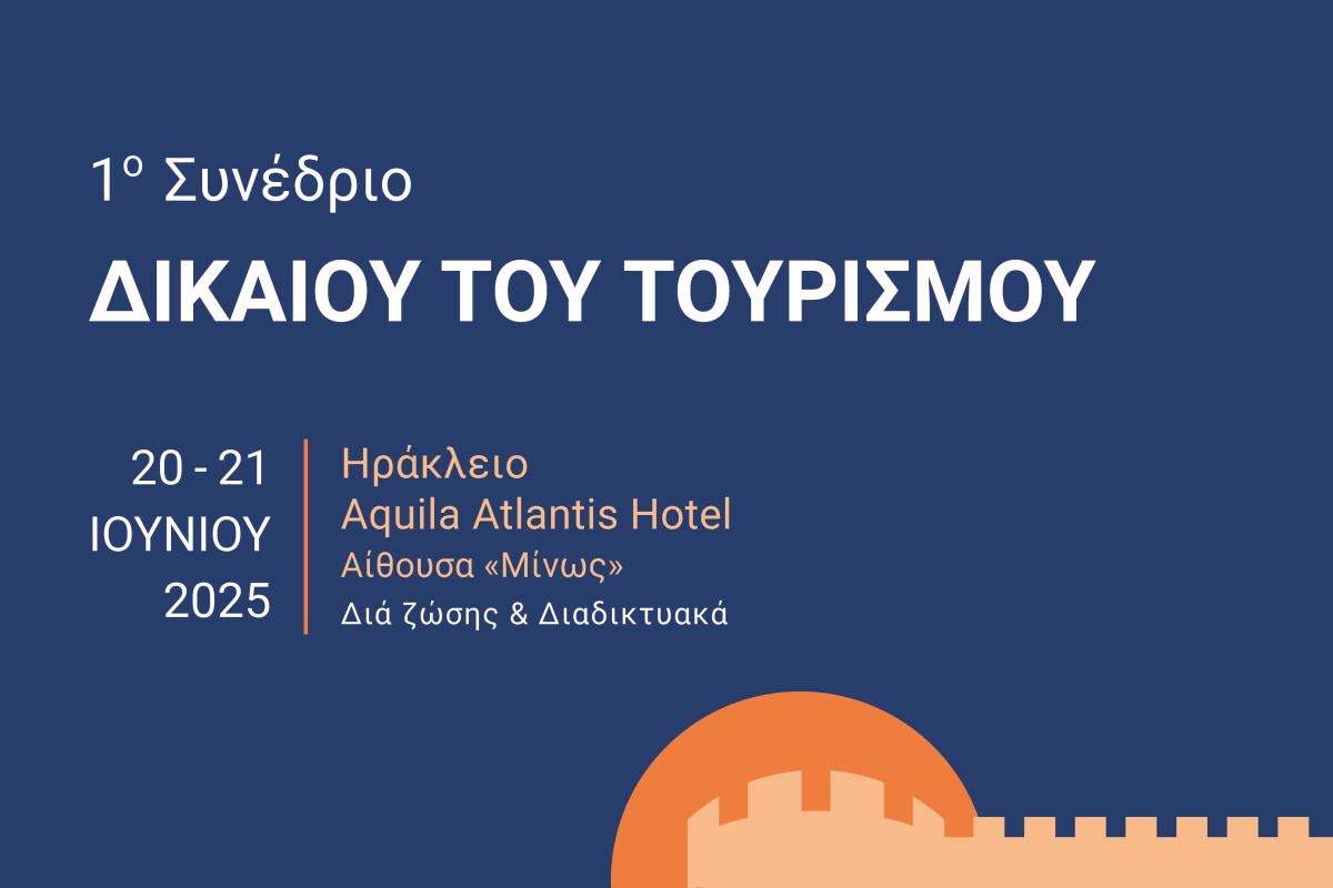 Συμμετοχή του Γενικού Διευθυντή του Ι.Τ.Ε.Π., κ. Γιώργου Πετράκου, στο 1ο Συνέδριο Δικαίου του Τουρισμού