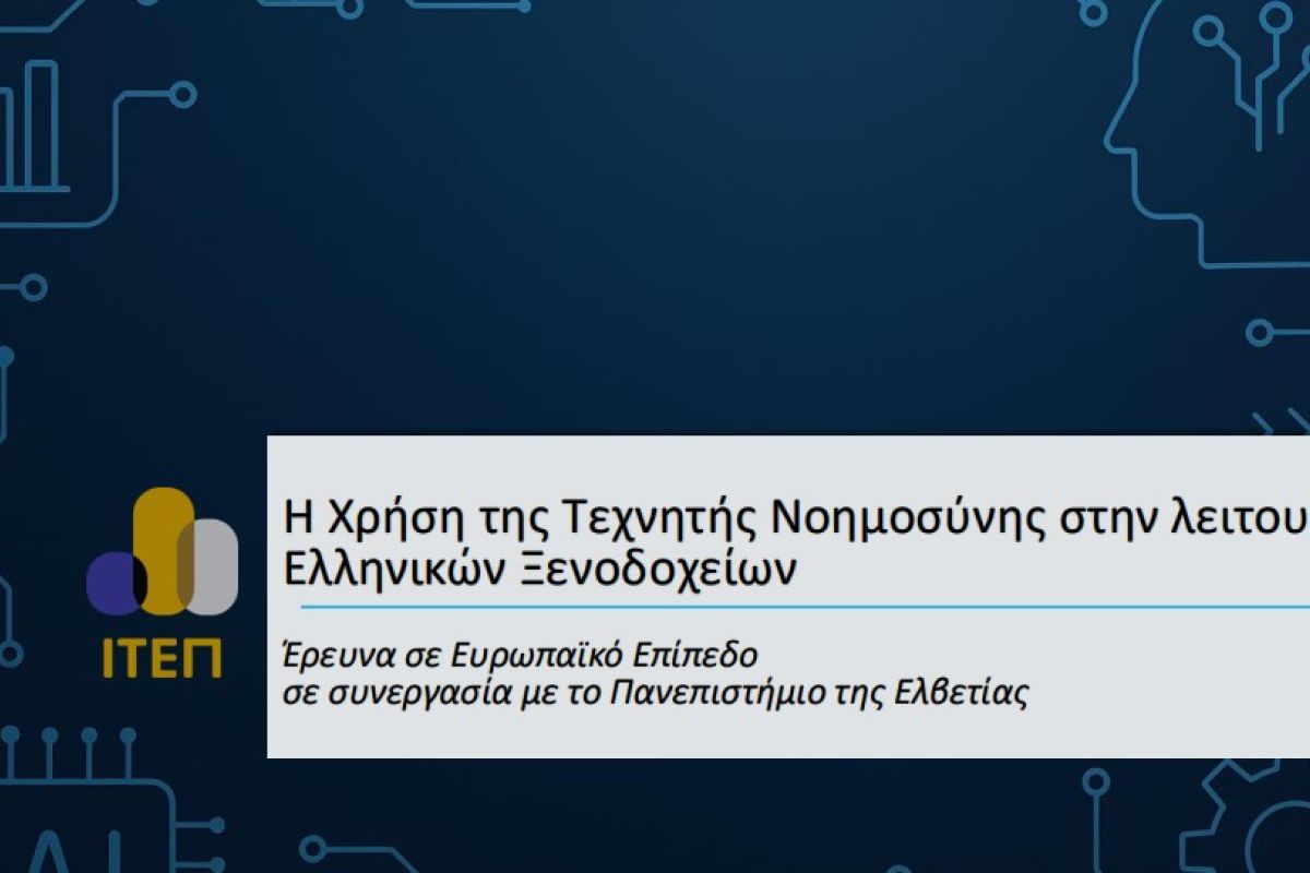 Η Χρήση της Τεχνητής Νοημοσύνης στην λειτουργία των Ελληνικών Ξενοδοχείων